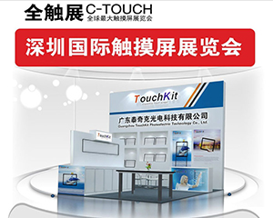 泰奇克邀请您参加2015年深圳国际触摸屏展