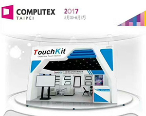 泰奇克TouchKit参展2017台北展览会